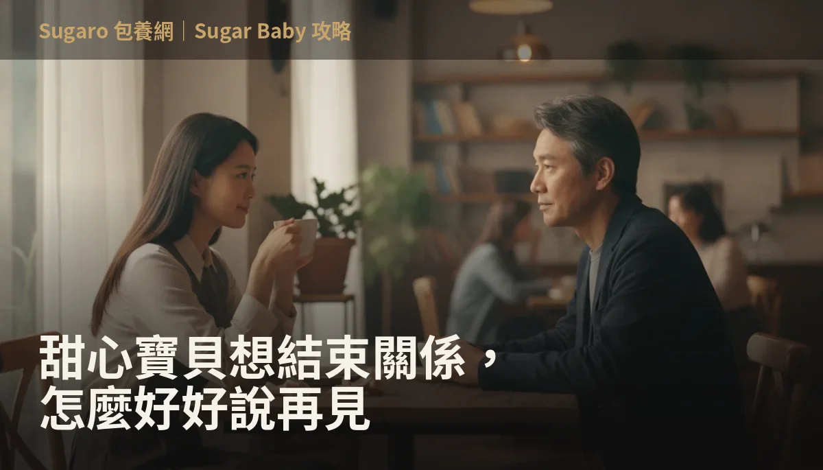 甜心寶貝想結束關係，怎麼好好說再見