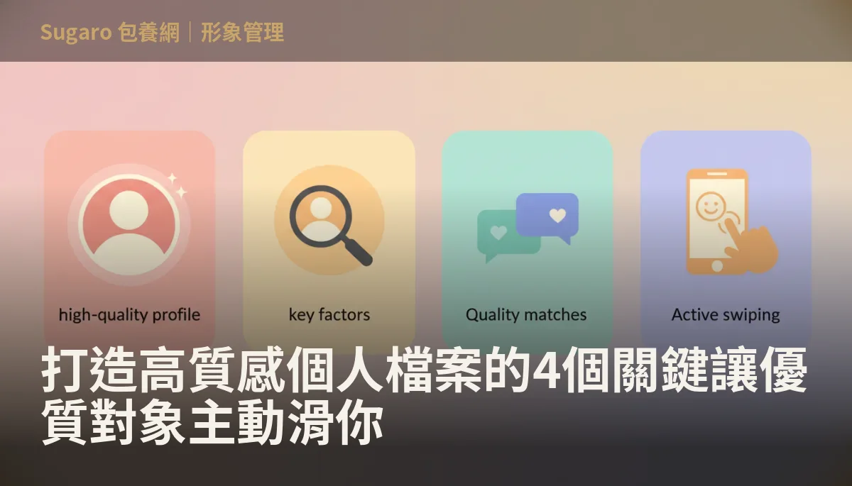 打造高質感個人檔案的4個關鍵讓優質對象主動滑你
