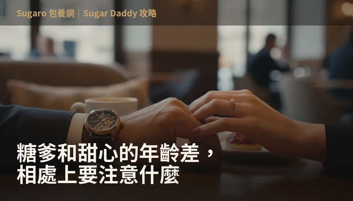 糖爹和甜心的年齡差，相處上要注意什麼