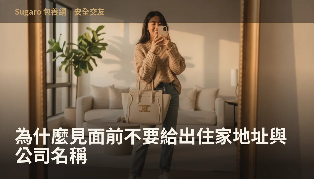 為什麼見面前不要給出住家地址與公司名稱