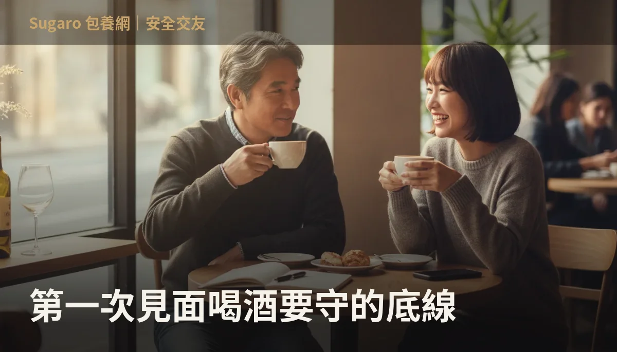 第一次見面喝酒要守的底線