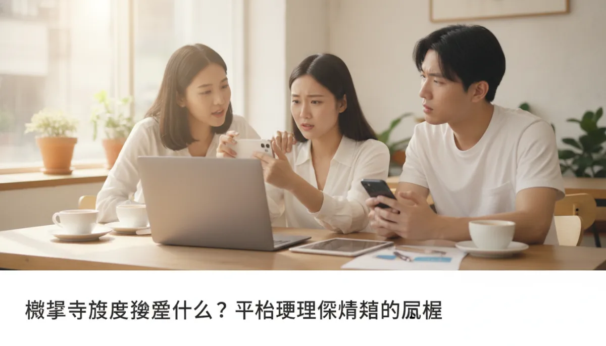 遇到疑似假帳號的自保與蒐證原則