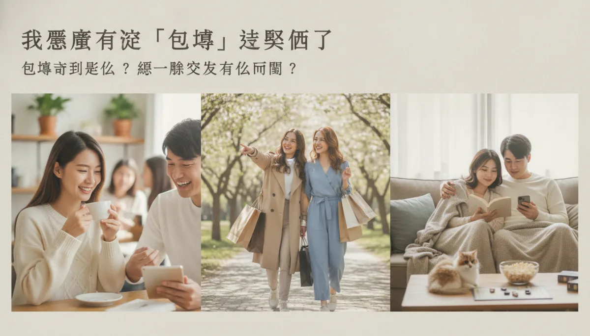 包養到底是什麼?跟一般交友有什麼不同?
